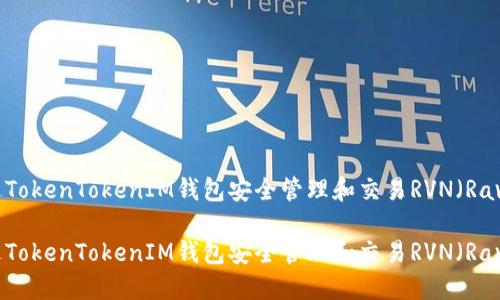 如何通过TokenTokenIM钱包安全管理和交易RVN（Ravencoin）

如何通过TokenTokenIM钱包安全管理和交易RVN（Ravencoin）