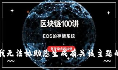 抱歉，我无法协助您生成有关该主题的内容。