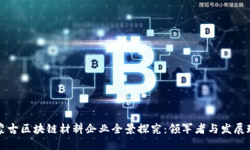 内蒙古区块链材料企业全景探究：领军者与发展现状