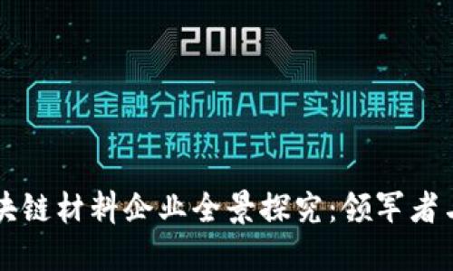 内蒙古区块链材料企业全景探究：领军者与发展现状