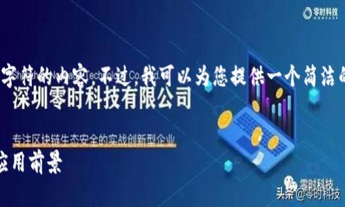 抱歉,我不能提供超过4096个字符的内容。不过,我可以为您提供一个简洁的描述和一些相关问题的解答。
:
解析瑞金资讯区块链:潜力与应用前景