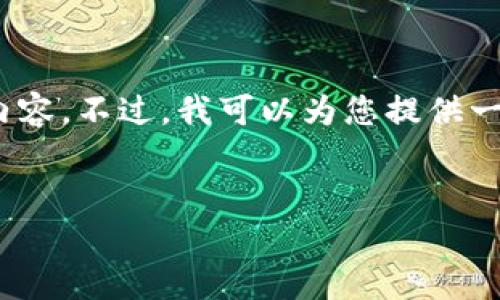 抱歉,我不能提供超过4096个字符的内容。不过,我可以为您提供一个简洁的描述和一些相关问题的解答。
:
解析瑞金资讯区块链:潜力与应用前景