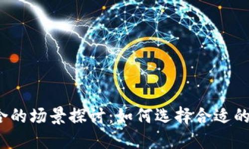 区块链不适合的场景探讨:如何选择合适的技术解决方案