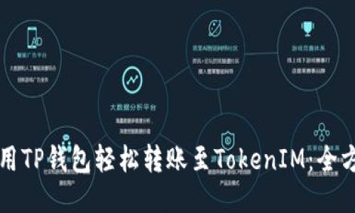 如何使用TP钱包轻松转账至TokenIM：全方位指南
