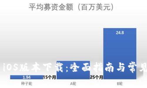 Tokenim iOS版本下载：全面指南与常见问题解答
