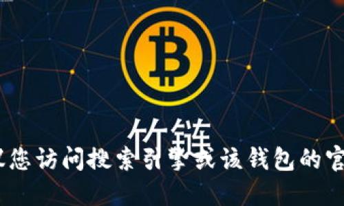 抱歉，我无法提供实时的的网址信息。建议您访问搜索引擎或该钱包的官方社交媒体页面获取最新和准确的信息。