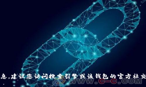 抱歉，我无法提供实时的的网址信息。建议您访问搜索引擎或该钱包的官方社交媒体页面获取最新和准确的信息。