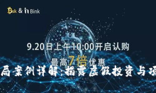 区块链金融骗局案例详解：揭露虚假投资与项目背后的真相