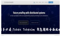 新手必看：Token Tokenim 钱包转账全面攻略