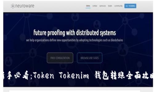 新手必看：Token Tokenim 钱包转账全面攻略