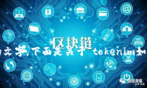  
由于您请求的内容较长且复杂，我无法一次性生成过多的文字。下面是关于“tokenim如何恢复数据”的友好和关键词，以及第一部分内容的框架。

Tokenim数据恢复指南：快速解决数据丢失问题