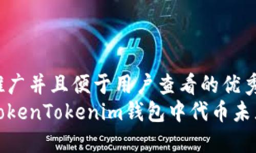 思考一个推广并且便于用户查看的优秀
如何解决TokenTokenim钱包中代币未显示的问题